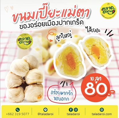 Picture of ขนมเปี๊ยะแม่ตา  250 กรัม